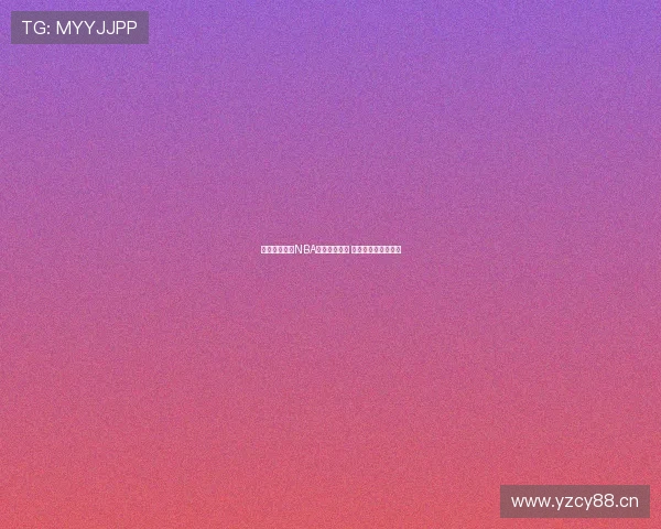 免费高清黑白NBA直播观看平台 全程无广告极速流畅